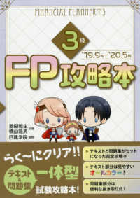 ＦＰ攻略本３級 〈’１９．９月－’２０．５月〉 日建学院のＦＰシリーズ