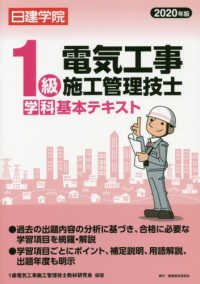 １級電気工事施工管理技士学科基本テキスト〈２０２０年版〉