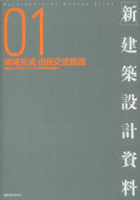 新・建築設計資料 〈０１〉 地域交流・市民交流施設