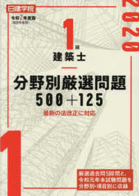 １級建築士分野別厳選問題５００＋１２５ 〈令和２年度版〉