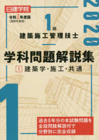 １級建築施工管理技士学科問題解説集 〈１　令和２年度版〉 建築学・施工・共通編