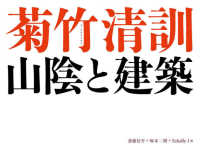 菊竹清訓　山陰と建築