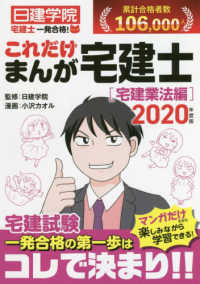 一発合格！これだけまんが宅建士［宅建業法編］ 〈２０２０年度版〉 日建学院「宅建士一発合格！」シリーズ