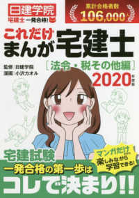 一発合格！これだけまんが宅建士［法令・税その他編］ 〈２０２０年度版〉 日建学院「宅建士一発合格！」シリーズ