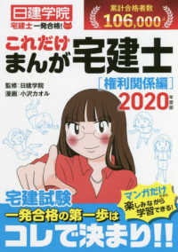 一発合格！これだけまんが宅建士［権利関係編］ 〈２０２０年度版〉 日建学院「宅建士一発合格！」シリーズ