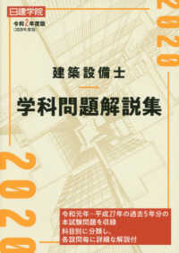 建築設備士学科問題解説集 〈令和２年度版〉