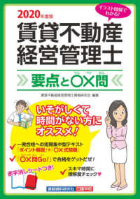 賃貸不動産経営管理士要点と〇×問 〈２０２０年度版〉