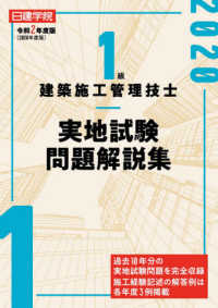 １級建築施工管理技士実地試験問題解説集 〈２０２０年度版〉