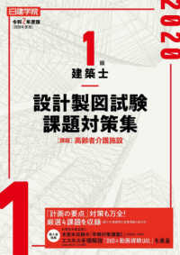 日建学院１級建築士設計製図試験課題対策集 〈令和２年度版〉 課題：高齢者介護施設