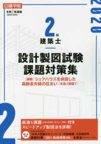 日建学院２級建築士設計製図試験課題対策集 〈令和２年度版〉