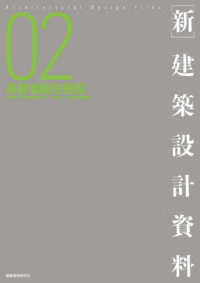 新・建築設計資料 〈０２〉 高齢者居住施設［多様化する高齢期の住まい×地域のニーズ］の複