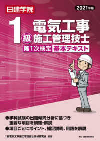 １級電気工事施工管理技士第１次検定基本テキスト 〈２０２１年版〉