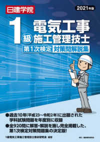 １級電気工事施工管理技士第１次検定対策問解説集〈２０２１年版〉