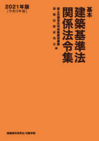 基本建築基準法関係法令集 〈２０２１年版〉