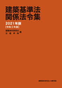 建築基準法関係法令集〈２０２１年版（令和３年版）〉