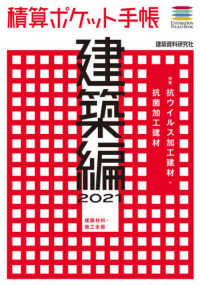 積算ポケット手帳　建築編 〈２０２１〉 - 建築材料・施工全般 特集：抗ウイルス加工建材・抗菌加工建材