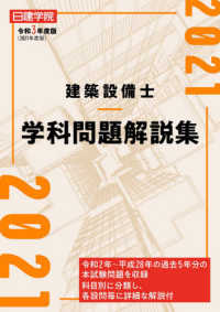 建築設備士学科問題解説集 〈令和３年度版〉