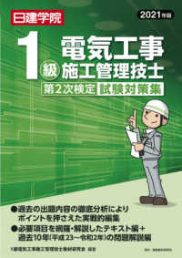 １級電気工事施工管理技士第２次検定試験対策集 〈２０２１年版〉