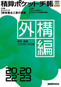 積算ポケット手帳　外構編 〈２０２２－２０２３〉 - 住宅・環境エクステリア工事 特集：エクステリア解体撤去工事の積算