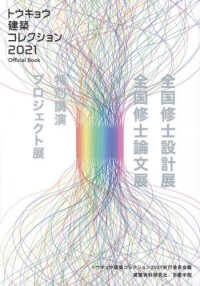 トウキョウ建築コレクション２０２１　Ｏｆｆｉｃｉａｌ　Ｂｏｏｋ―全国修士設計展・論文展・プロジェクト展・特別講演