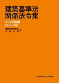 建築基準法関係法令集 〈２０２２年版〉