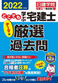 どこでも学ぶ宅建士テーマ別厳選過去問 〈２０２２年度版〉 日建学院「宅建士一発合格！」シリーズ