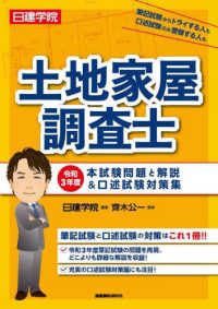 日建学院土地家屋調査士　本試験問題と解説＆口述試験対策集〈令和３年度〉