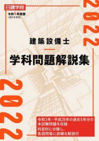 建築設備士学科問題解説集 〈令和４年度版〉