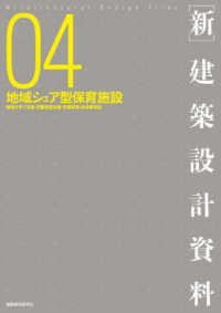 「新」建築設計資料〈０４〉地域シェア型保育施設―地域子育て支援・児童発達支援・学童保育・幼老等併設