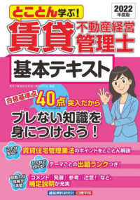 とことん学ぶ！<br> 賃貸不動産経営管理士基本テキスト〈２０２２年度版〉―とことん学ぶ！