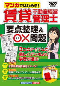 賃貸不動産経営管理士要点整理＆〇×問題 〈２０２２年度版〉