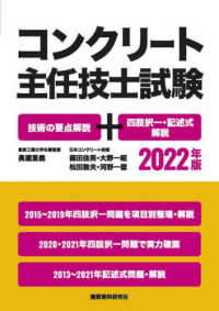 コンクリート主任技士試験　技術の要点解説＋四肢択一・記述式解説 〈２０２２年版〉