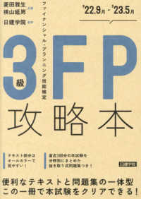 ＦＰ攻略本３級 〈’２２．９月～’２３．５月〉