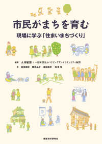 市民がまちを育む―現場に学ぶ「住まいまちづくり」