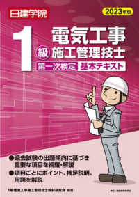 １級電気工事施工管理技士第一次検定基本テキスト 〈２０２３年版〉