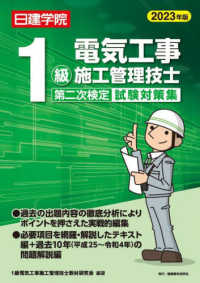 １級電気工事施工管理技士第二次検定試験対策集 〈２０２３年版〉