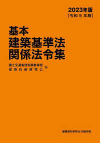 基本建築基準法関係法令集 〈２０２３年版〉