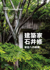 建築家・石井修　安住への挑戦
