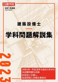 建築設備士学科問題解説集 〈令和５年度版〉