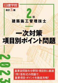 ２級建築施工管理技士一次対策項目別ポイント問題 （改訂五版）