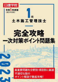 １級土木施工管理技士完全攻略一次対策ポイント問題集 〈令和５年度版〉