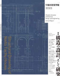 早稲田建築学報 〈２０２３〉 特集：構造の設計、そして研究