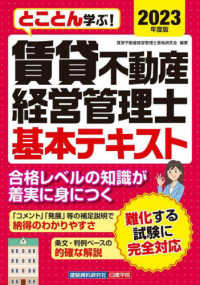 とことん学ぶ！賃貸不動産経営管理士基本テキスト 〈２０２３年度版〉