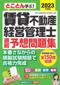 賃貸不動産経営管理士直前予想問題集 〈２０２３年度版〉 - とことん学ぶ！