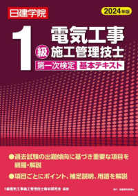 １級電気工事施工管理技士第一次検定基本テキスト 〈２０２４年版〉