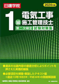 １級電気工事施工管理技士第二次検定試験対策集 〈２０２４年版〉