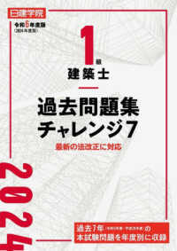 １級建築士過去問題集チャレンジ７ 〈令和６年度版〉