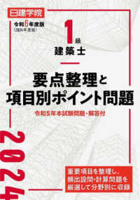 日建学院１級建築士要点整理と項目別ポイント問題〈令和６年度版〉