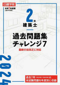 ２級建築士過去問題集チャレンジ７〈令和６年度版〉