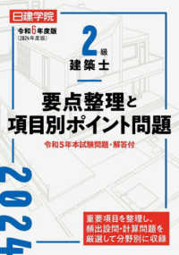 ２級建築士要点整理と項目別ポイント問題 〈令和６年度版〉